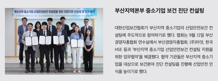 협회, 부산지역본부 중소기업 보건 진단 컨설팅