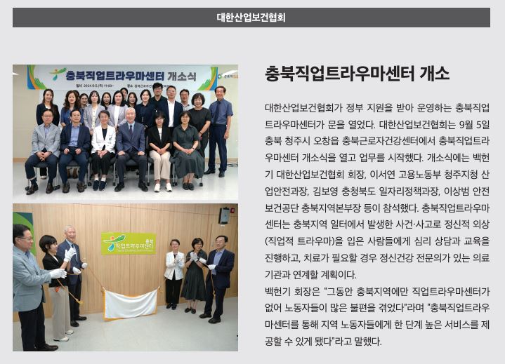 협회, 충북직업트라우마센터 개소