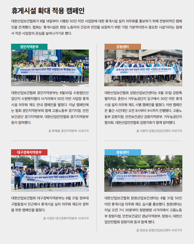 협회, 휴게시설 확대 적용 캠페인 실시