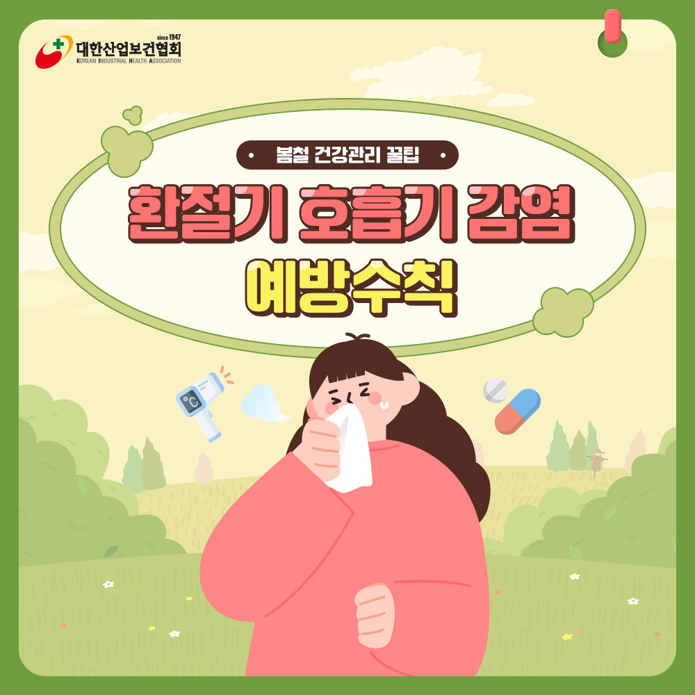 화절기-호흡기1