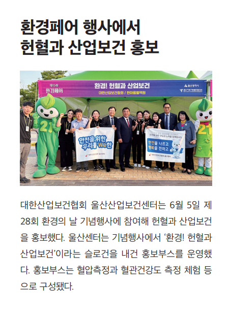 환경페어 행사에서 헌혈과 산업보건 홍보