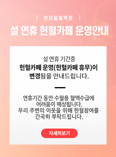 한마음혈액원-설연휴