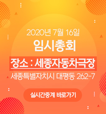 20200716임시총회_팝업-1_1