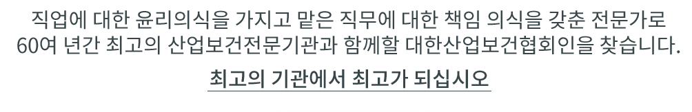 대한산업보건협회_배너_txt2
