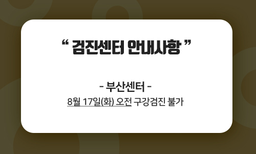 검진센터 안내사항