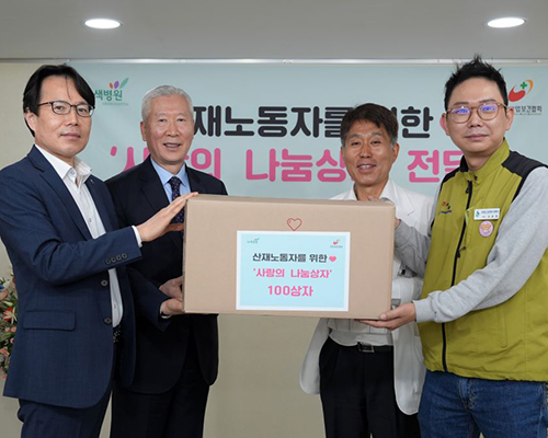 ‘산재노동자의 아픔을 위로하며’  녹색병원에 사랑의 나눔상자 전달