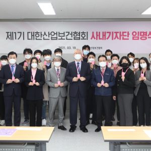 제1기 대한산업보건협회 사내기자단 임명식