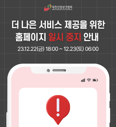 [대한산업보건협회]전산-시스템-중단-안내-팝업