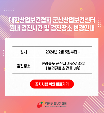 군산산업보건센터_240122