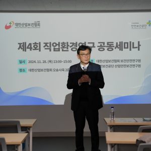 보건안전연구원 제4회 직업환경연구 공동세미나 개최