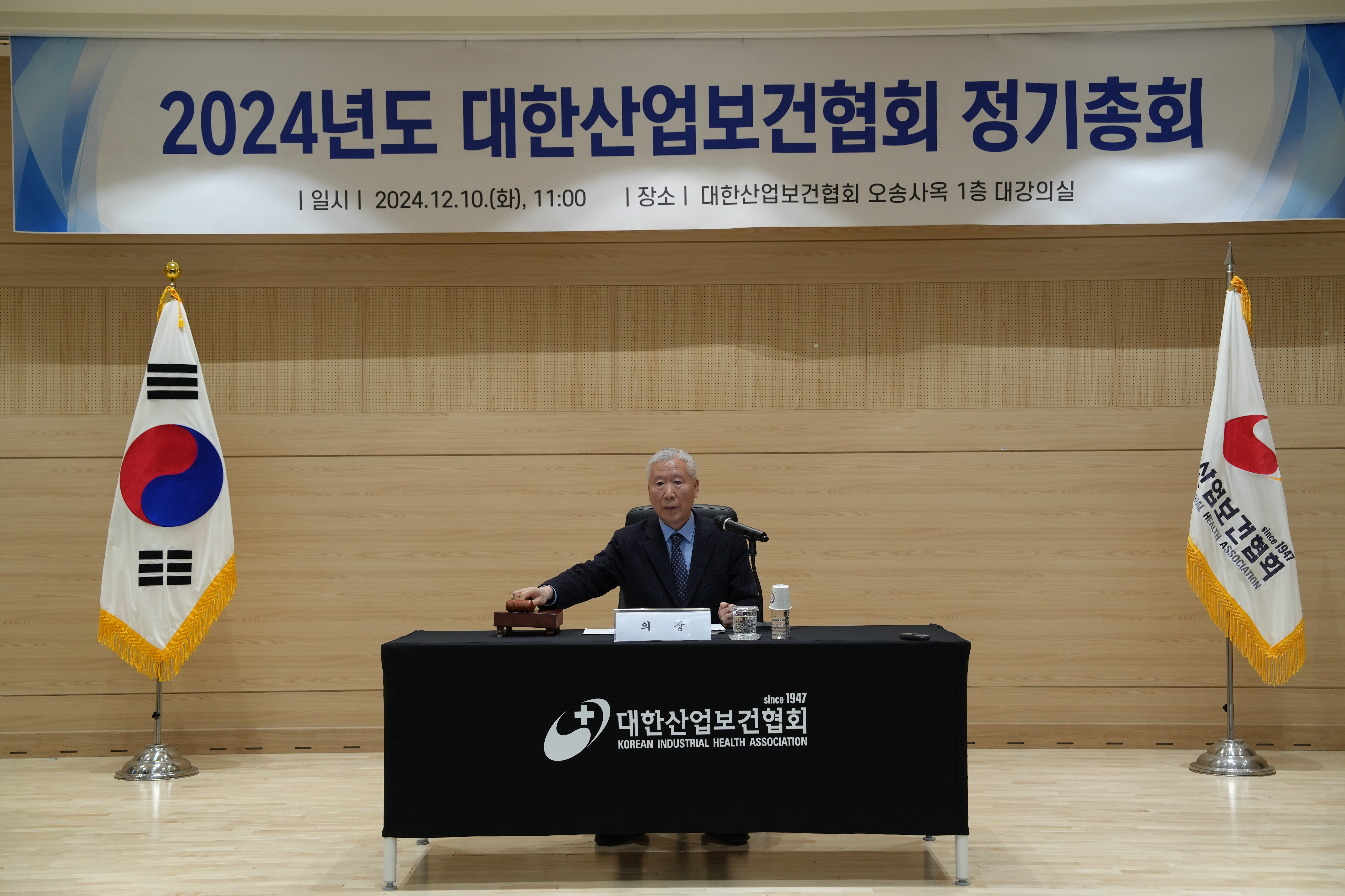 2024 대한산업보건협회 정기총회