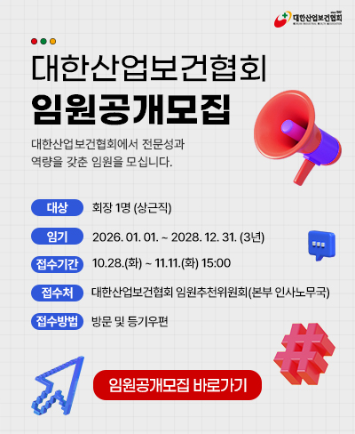 251028_대한산업보건협회_임원모집재공고
