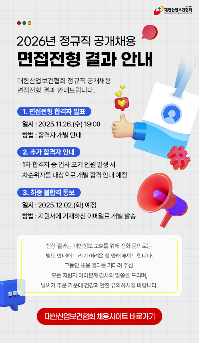 251028_대한산업보건협회_결과안내-팝업